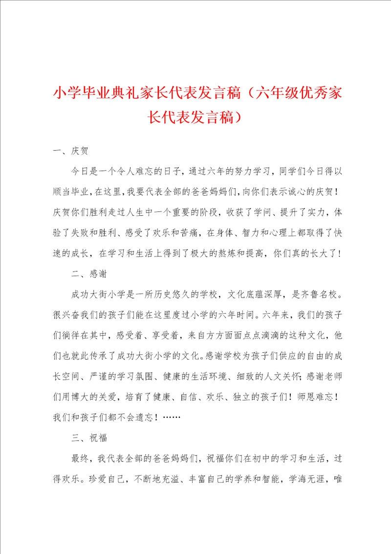 小学毕业典礼家长代表发言稿六年级优秀家长代表发言稿