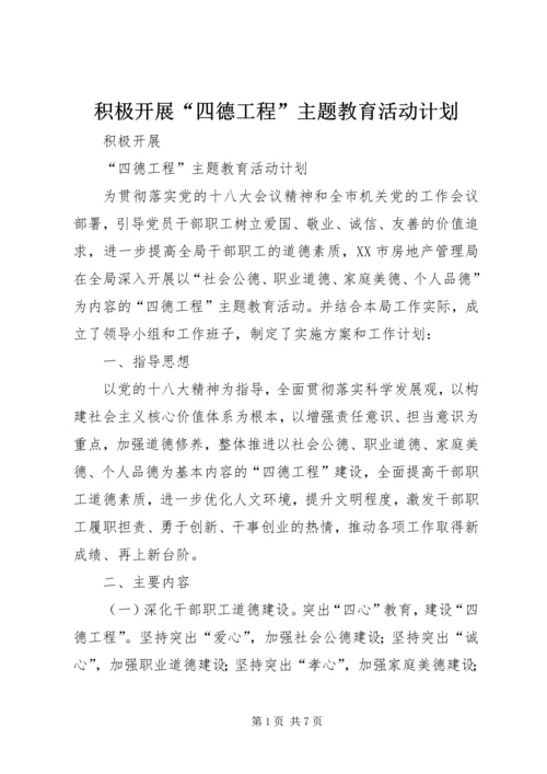 积极开展“四德工程”主题教育活动计划.docx