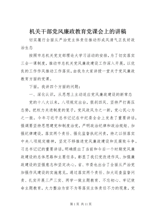 机关干部党风廉政教育党课会上的讲稿.docx