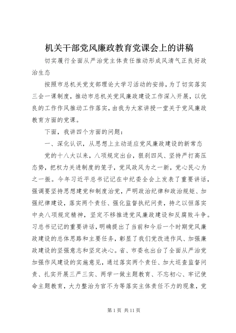 机关干部党风廉政教育党课会上的讲稿.docx