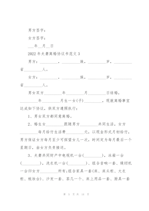 2022年夫妻离婚协议书范文.docx