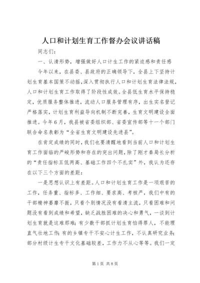 人口和计划生育工作督办会议致辞稿.docx