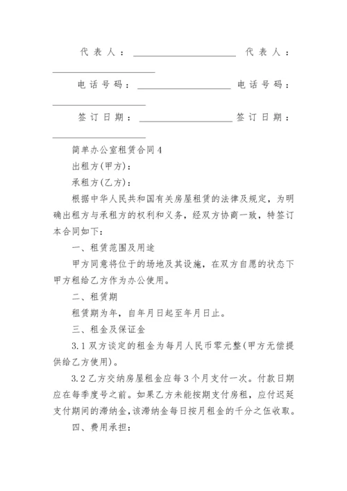 简单办公室租赁合同模板大全.docx