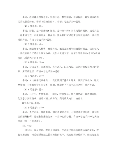 精编之师德演讲比赛经典主持稿范文.docx