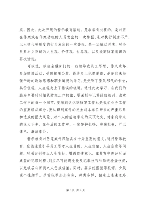 学习中小金融机构案件防范心得体会.docx
