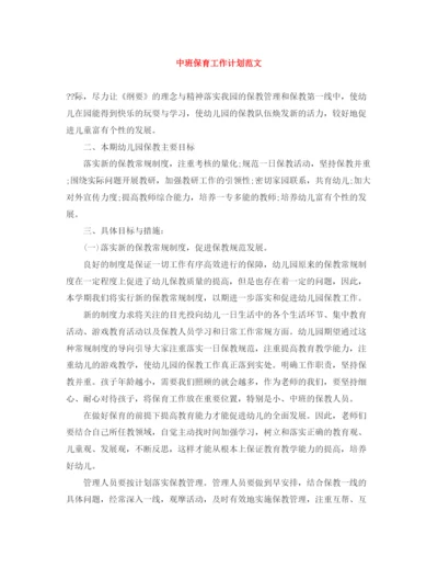 精编之中班保育工作计划范文.docx