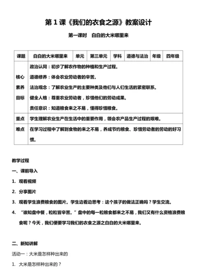 （核心素养目标）7.1 我们的衣食之源  第一课时  教案设计