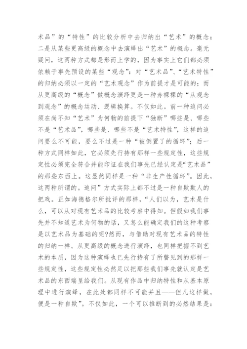 探析追问艺术本质的方式之误论文.docx