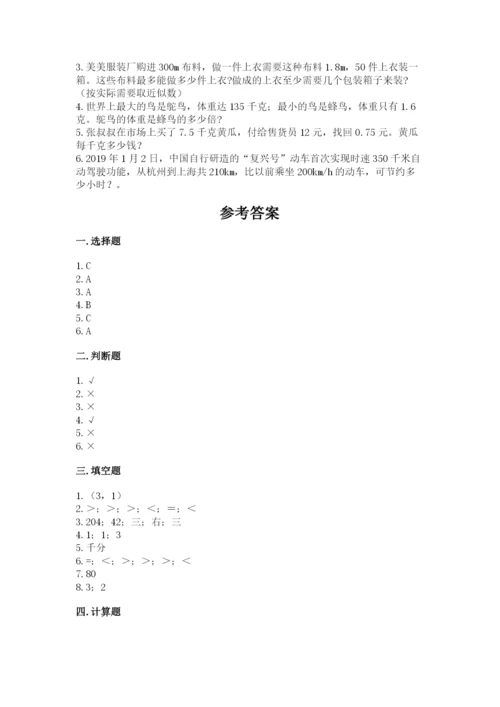 人教版数学五年级上册期中考试试卷附答案（模拟题）.docx