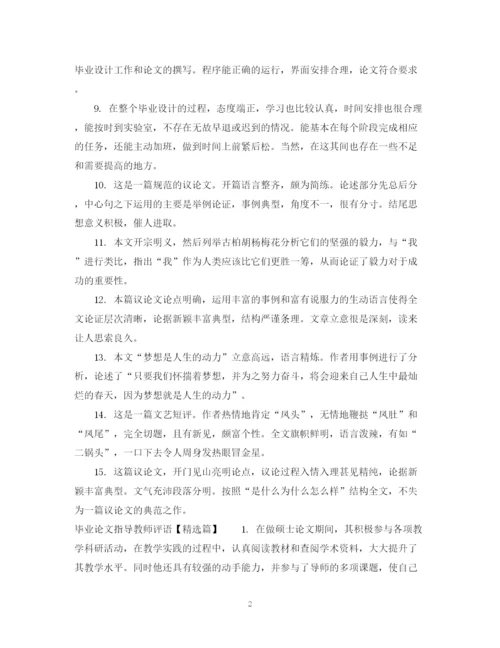 2023年优秀毕业论文指导教师评语.docx
