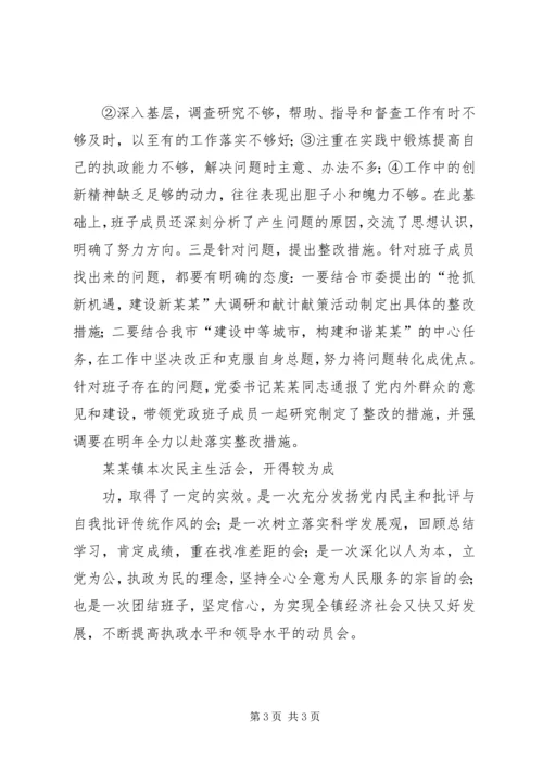 某镇党员科级干部民主生活会情况报告范文大全.docx