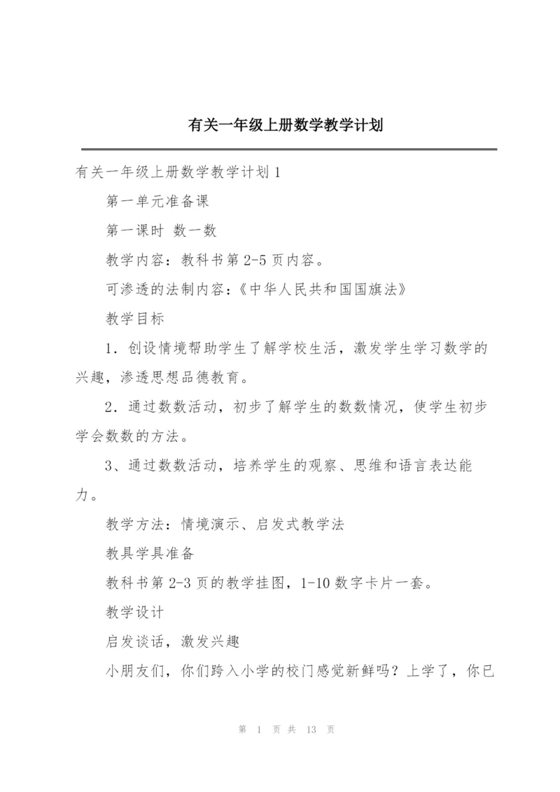 有关一年级上册数学教学计划.docx