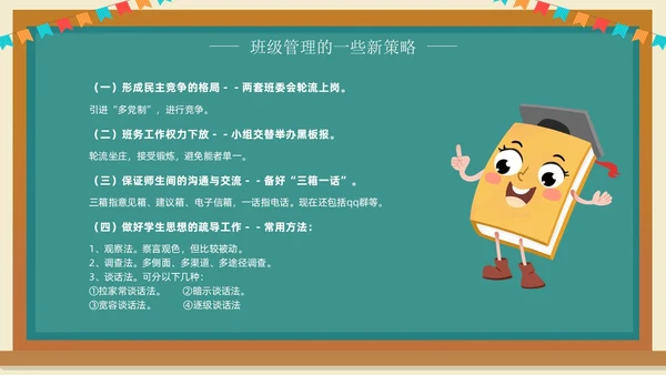 班主任班级管理培训黑板绿植清新卡通教师培训班级管理教师培训