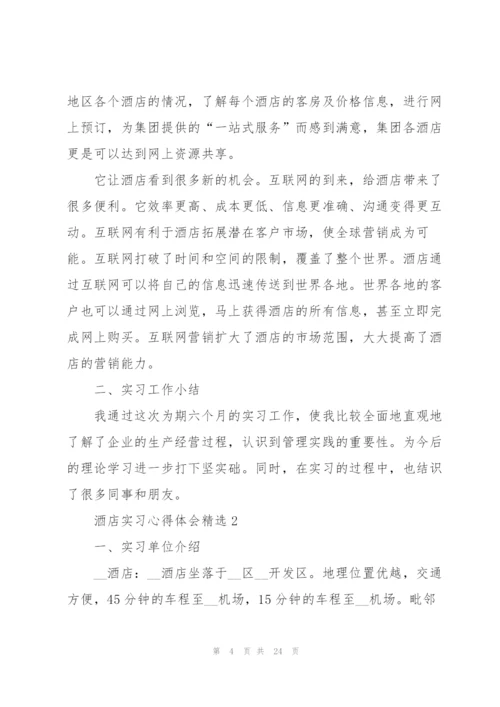 酒店实习心得体会.docx