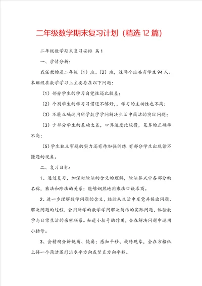 二年级数学期末复习计划精选12篇