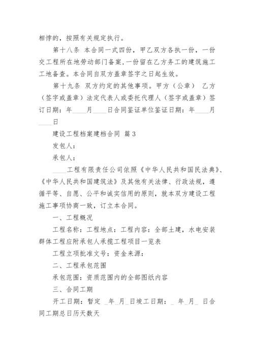 建设工程档案建档合同.docx