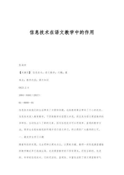 信息技术在语文教学中的作用.docx