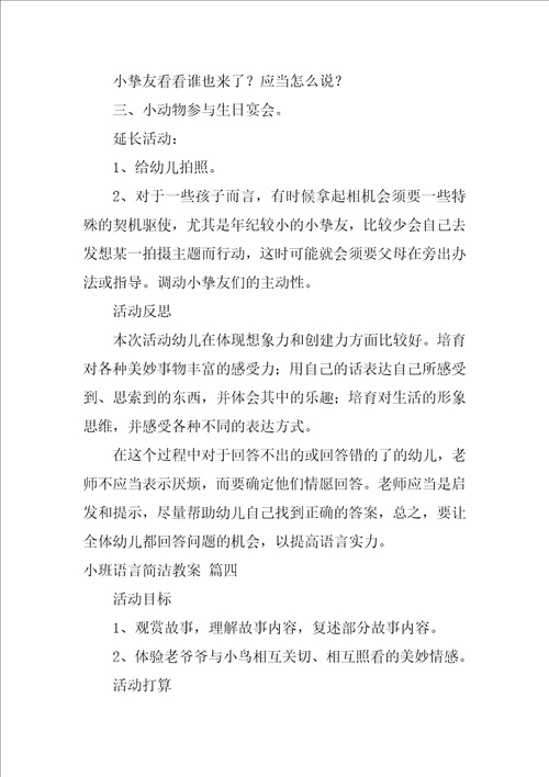 小班简单幼儿语言教案优秀7篇