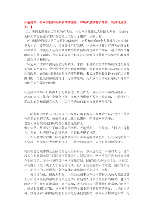 【精编】论文修改社会化媒体在企业招聘创新模式的研究0831.docx