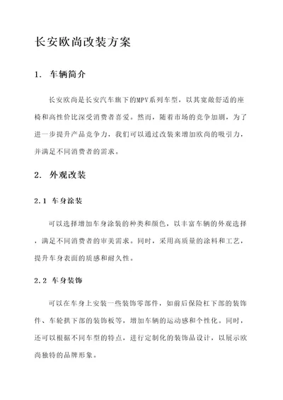 长安欧尚改装方案