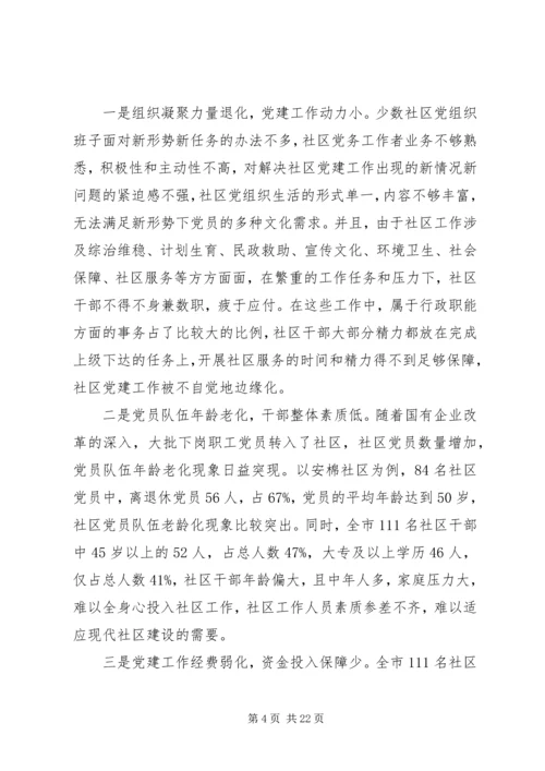 社区党建调研报告 (4).docx