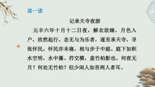 第11课 《短文二篇》（含《答谢中书书》与《记承天寺夜游》）课件