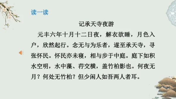 第11课 《短文二篇》（含《答谢中书书》与《记承天寺夜游》）课件