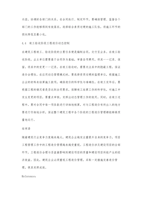 建筑工程造价的动态管理控制分析罗春燕.docx