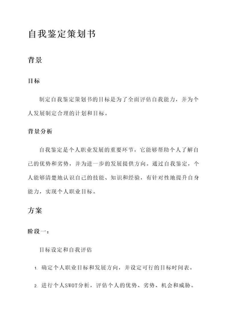 自我鉴定策划书