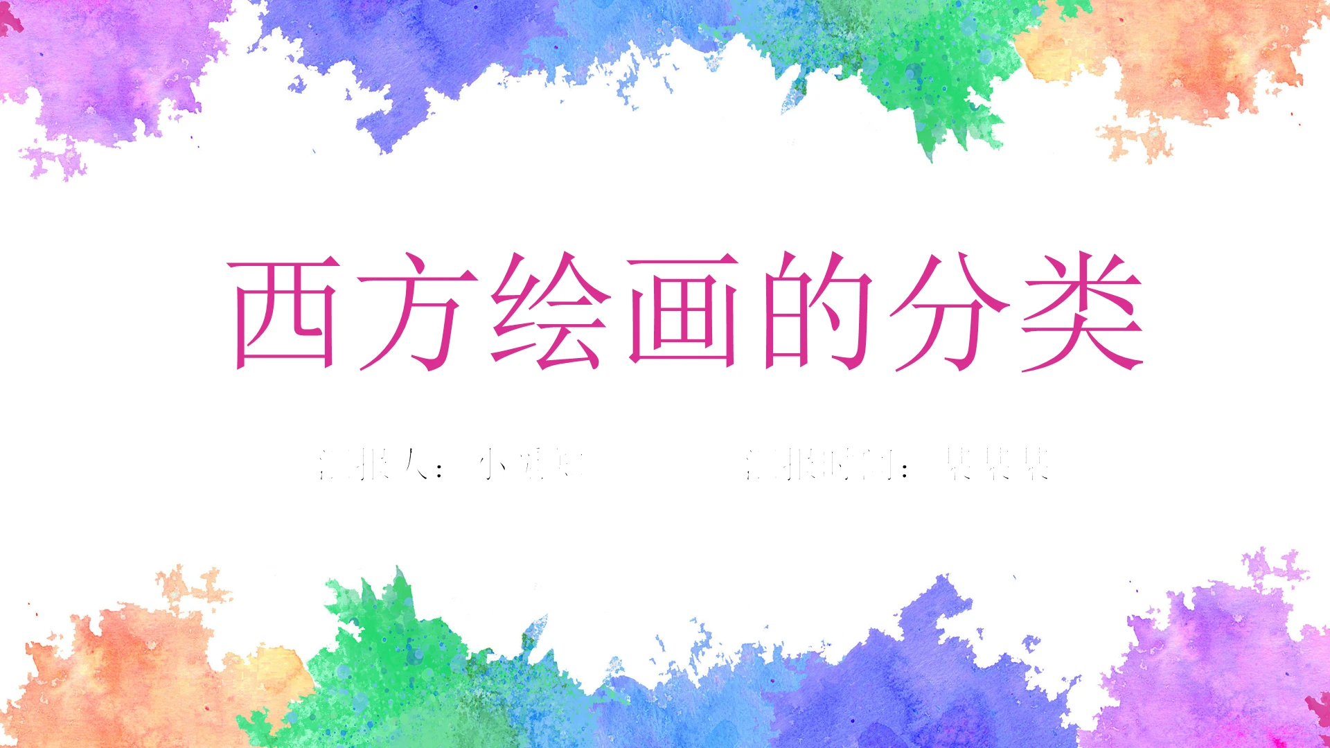 彩色简约风西方绘画的分类PPT模板