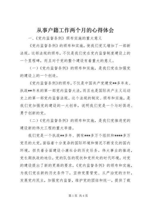 从事户籍工作两个月的心得体会精选.docx