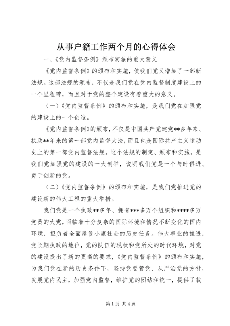 从事户籍工作两个月的心得体会精选.docx