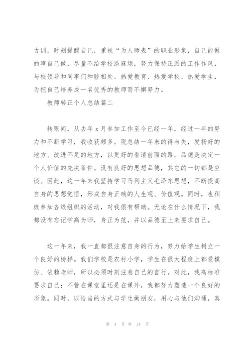 教师转正个人总结2020.docx