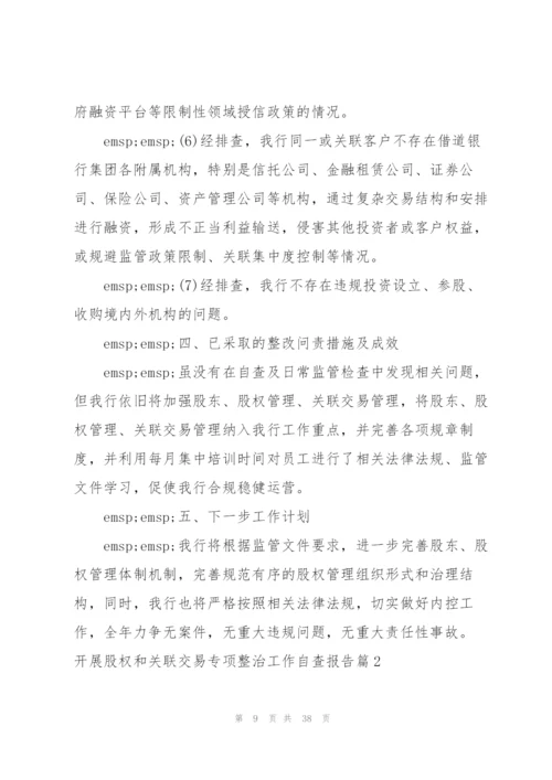 开展股权和关联交易专项整治工作自查报告9篇.docx