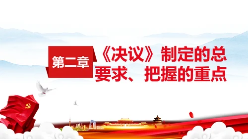 党的百年奋斗史成就经验历史决议制定背景PPT