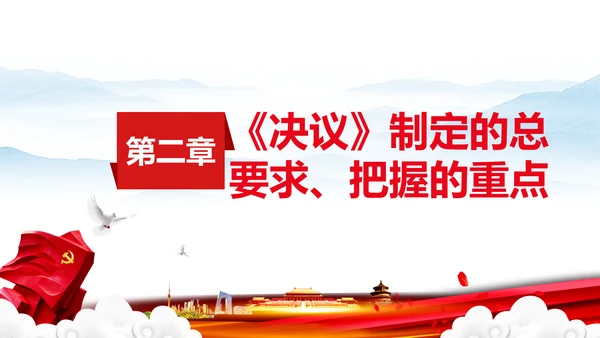 党的百年奋斗史成就经验历史决议制定背景PPT