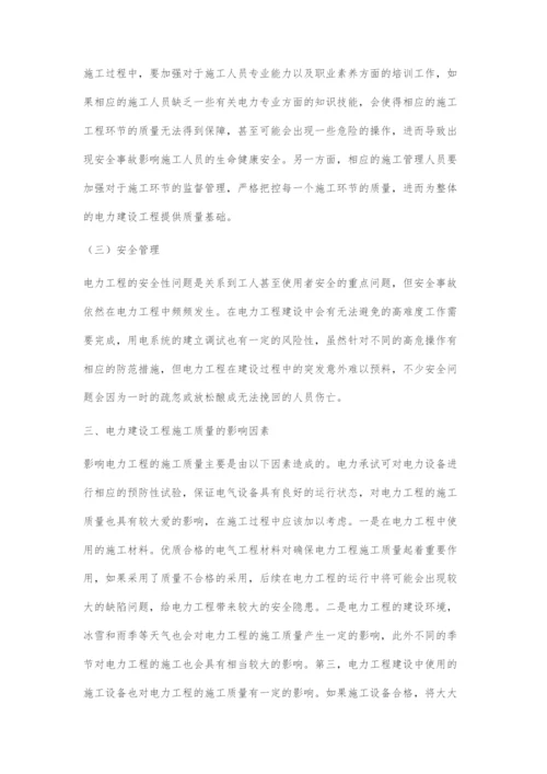 浅谈电力建设工程管理中质量和进度管理-1.docx