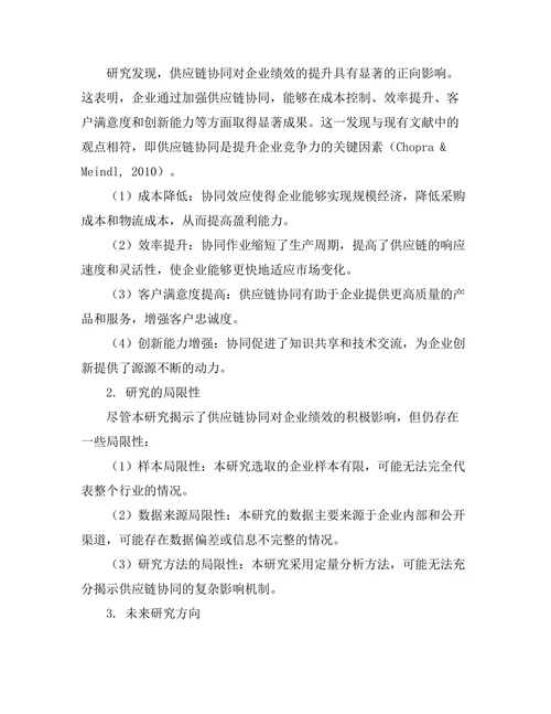 供应链协同对企业绩效的影响研究
