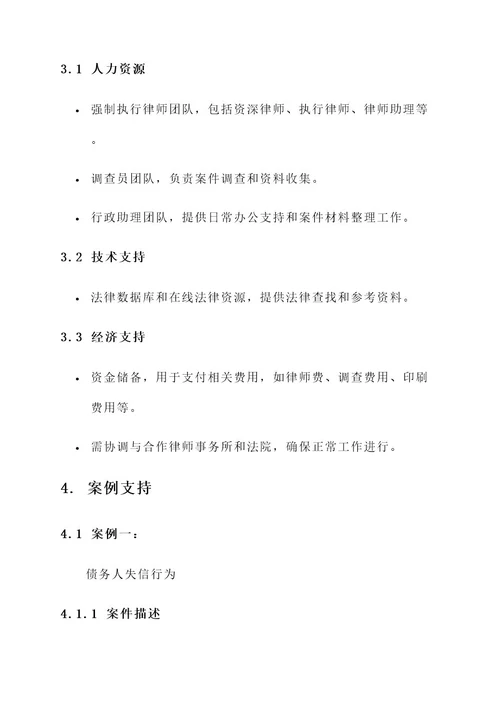 强制执行律师工作方案