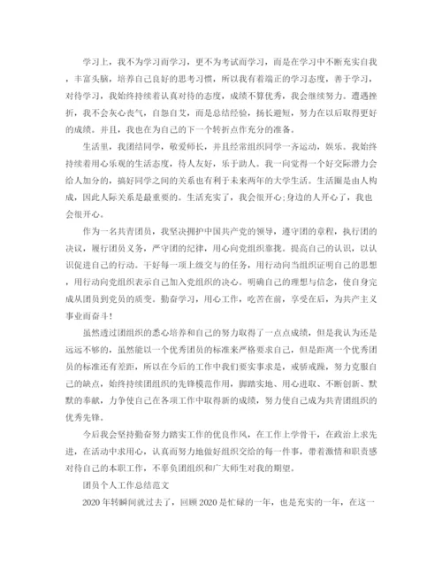 精编之团员个人工作总结报告范文.docx