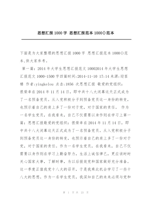 思想汇报1000字 思想汇报范本1000()范本.docx