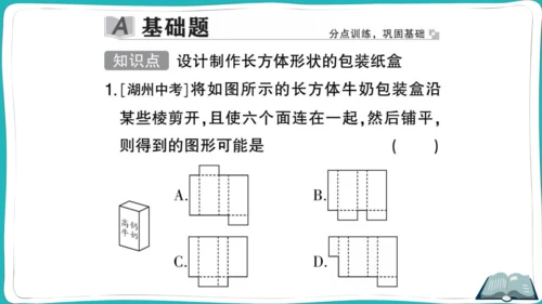 【同步作业】人教版七(上)4.4 课题学习设计制作长方体形状的包装纸盒 (课件版)