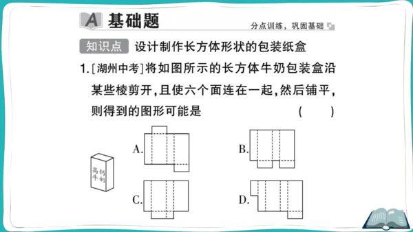 【同步作业】人教版七(上)4.4 课题学习设计制作长方体形状的包装纸盒 (课件版)