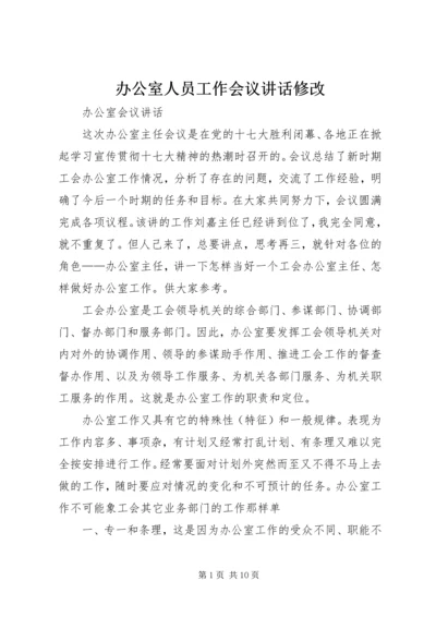 办公室人员工作会议讲话修改 (3).docx