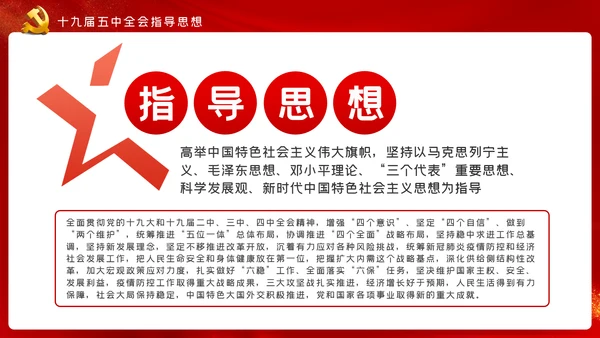 十九届五中全会十四五规划党政党建党政党课