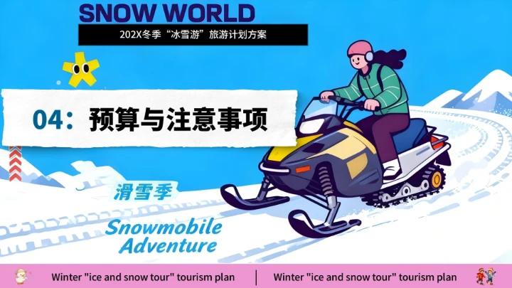 蓝色创意风冰雪嘉年华旅游策划方案通用模板