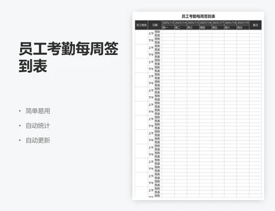 员工考勤每周签到表