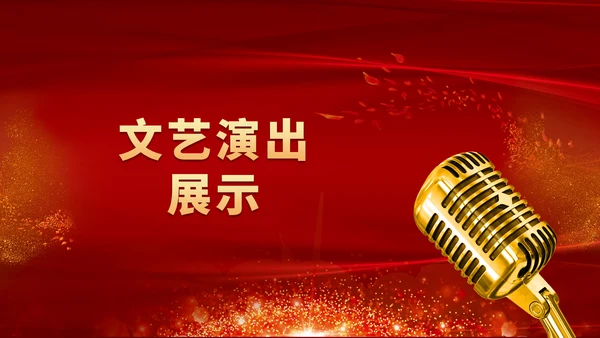 公司企业年会颁奖典礼通用PPT模板