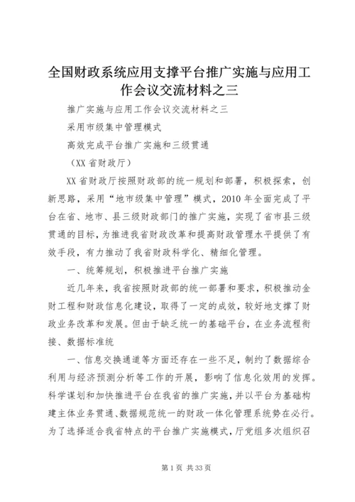 全国财政系统应用支撑平台推广实施与应用工作会议交流材料之三.docx