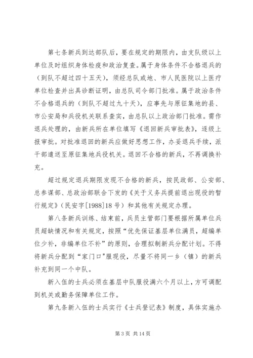 公安消防部队兵员管理规定范文大全.docx